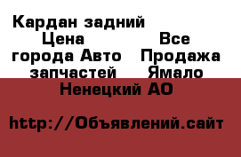 Кардан задний Acura MDX › Цена ­ 10 000 - Все города Авто » Продажа запчастей   . Ямало-Ненецкий АО